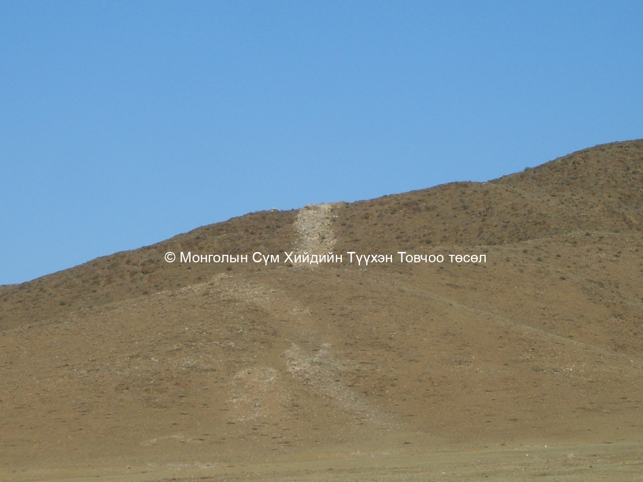 Тууриас баруун хойно 300-аад метрт байх алслагдсан